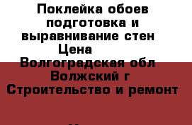 Поклейка обоев,подготовка и выравнивание стен › Цена ­ 70 - Волгоградская обл., Волжский г. Строительство и ремонт » Услуги   . Волгоградская обл.